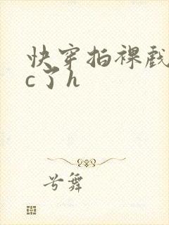 快穿拍裸戏时被c了h