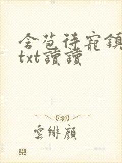 含苞待宠镇国公txt读读