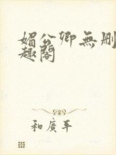 媚公卿无删减笔趣阁封面