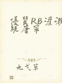 优质RB灌溉系统唐宁