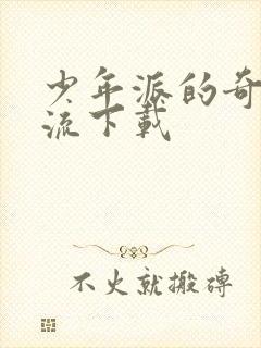 少年派的奇幻漂流下载