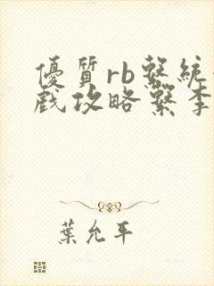 优质rb系统游戏攻略系李立远