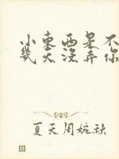 小东西是不是好几天没弄你了