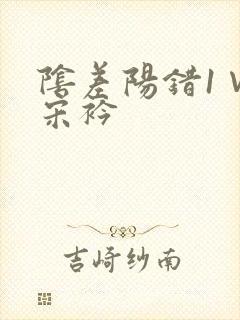 阴差阳错1∨1宋衿