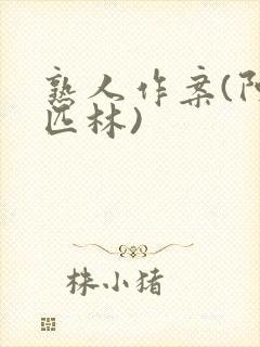 熟人作案(阿司匹林)