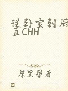 从卧室到厨房一直CHH