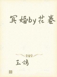 冥婚by花卷
