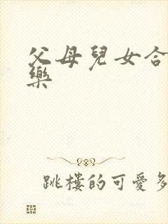 父母儿女合家欢乐