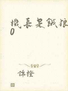 机长是饿狼第10