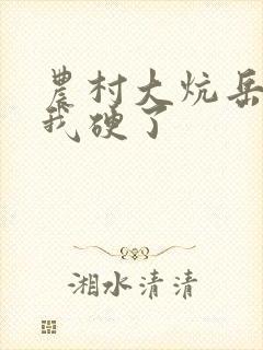 农村大炕岳看到我硬了封面