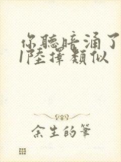 你听暗涌了1v1陆择类似