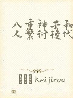 八重神子和丘丘人繁衍后代封面