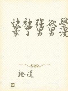 快被强欲学长c晕了男男漫画