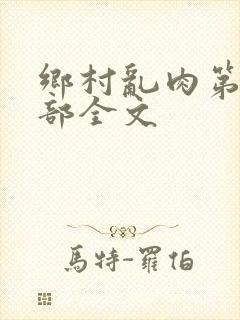 乡村乱肉第26部全文