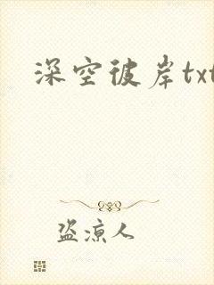 深空彼岸txt