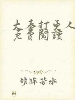 大奉打更人小说免费阅读封面