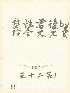 双性君后by时衿全文免费阅读笔趣阁