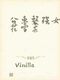 公车系强女奷校花雪柔