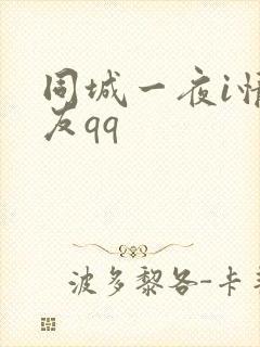 同城一夜i情交友qq