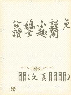 公媳小说免费阅读笔趣阁