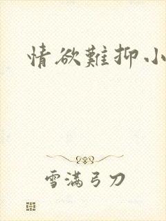 情欲难抑小说封面