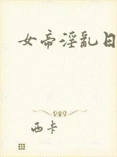 女帝淫乱日常封面