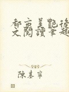 都市美艳后宫全文阅读笔趣阁封面