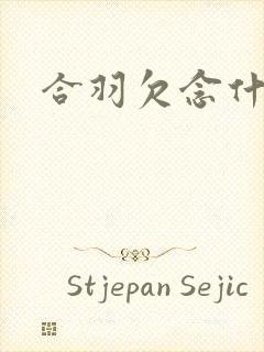 合羽欠念什么封面