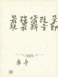 最强修改孕妇系统最新章节封面