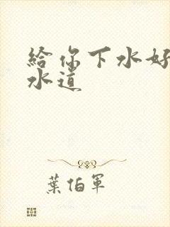 给你下水好多下水道