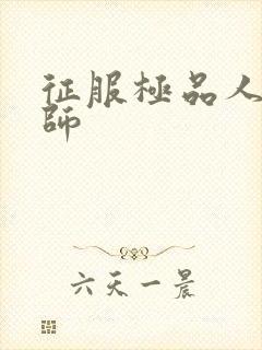 征服极品人妻老师