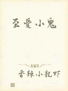 至爱小鬼