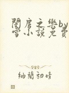 闺房之乐by里雪小说免费阅读封面