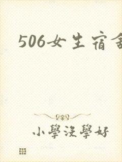 506女生宿舍