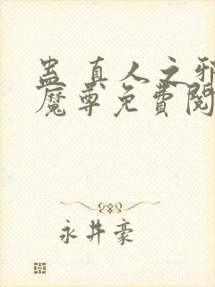 蛊 真人之邪y魔尊免费阅读