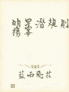 明星潜规则之皇杨幂