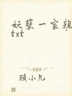 妖孽一家亲小说txt
