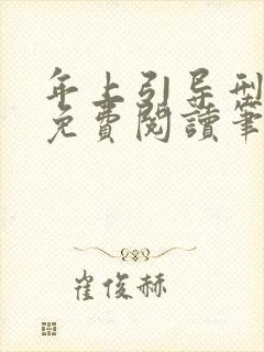 年上引导型全文免费阅读笔趣阁无