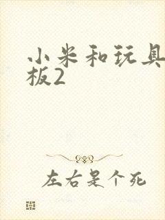 小米和玩具店老板2