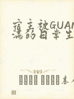 宿主被GUAN满的日常生活
