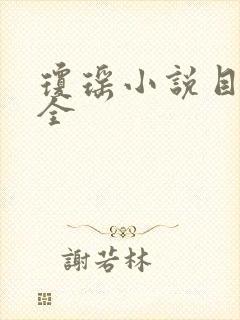 琼瑶小说目录大全