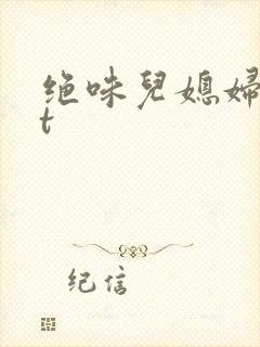 绝味儿媳妇txt