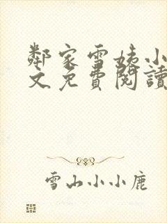 邻家雪姨小说全文免费阅读无弹窗笔趣阁