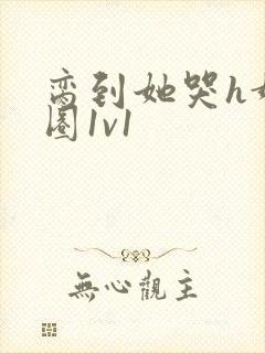 脔到她哭h娱乐圈1v1