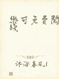 乐可免费阅读在线