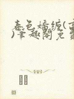 春色娇缠(高h)笔趣阁免费阅读封面