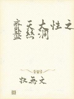 齐天大性之大破盘丝洞封面