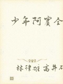少年阿宾全文