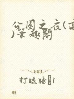 公园之夜(高干)笔趣阁