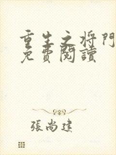 重生之将门毒后免费阅读